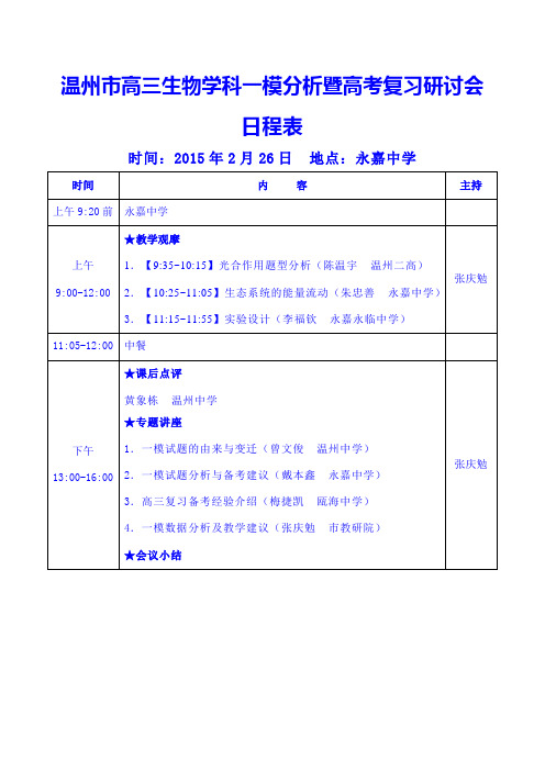 温州市高三生物学科一模分析暨高考复习研讨会日程表.doc