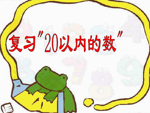 一年级上册数学课件-11.1  20以内数的复习丨 (共22张PPT)
