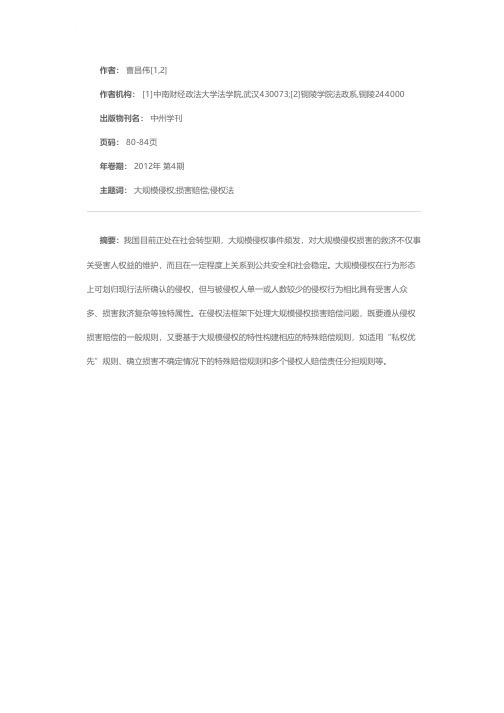 大规模侵权的侵权法嵌入问题研究——以大规模侵权损害救济为中心