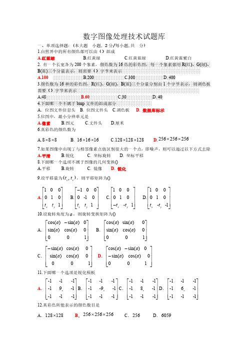 数字图像处理技术试题答案(五篇)