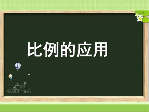 新北京版六年级数学下册《比例的应用》教学课件