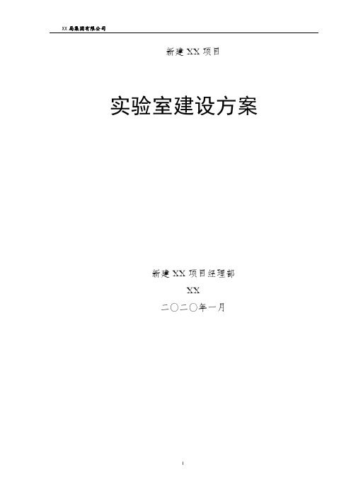 XX高铁中心试验室建设方案最新版