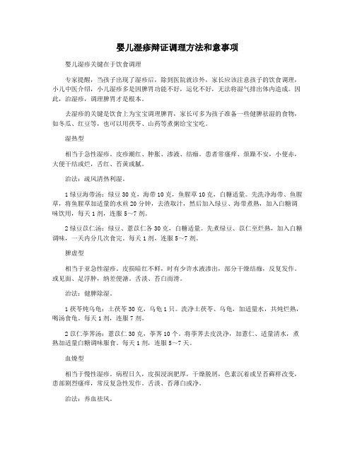 婴儿湿疹辩证调理方法和意事项