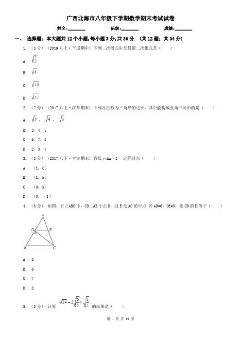 广西北海市八年级下学期数学期末考试试卷