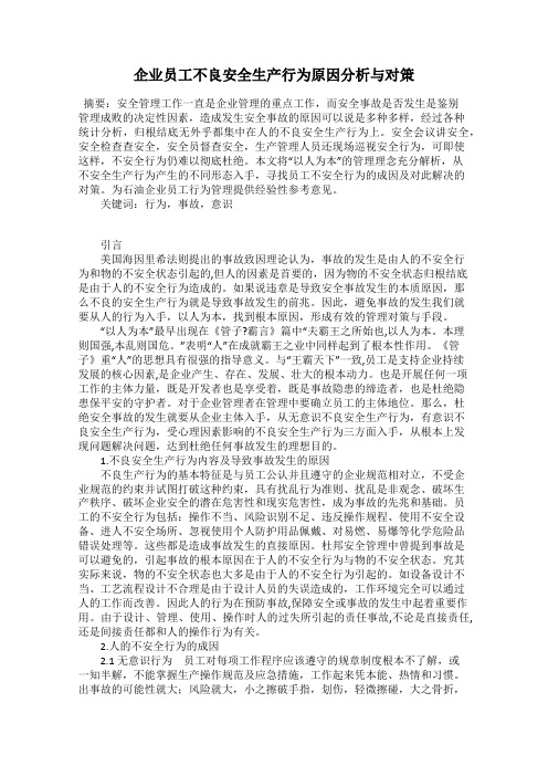 企业员工不良安全生产行为原因分析与对策