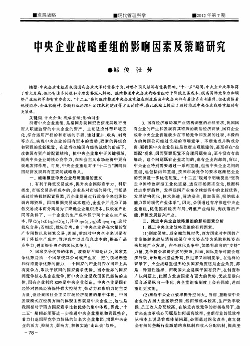 中央企业战略重组的影响因素及策略研究