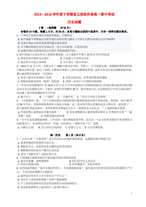 辽宁省五校协作体2015_2016学年高一历史下学期期中试题