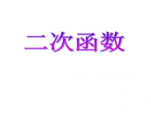二次函数概念课件(成都市东湖中学九上数学)
