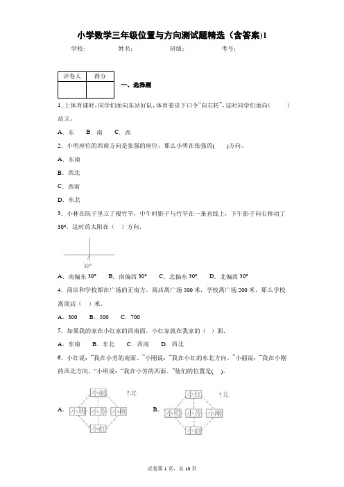 小学数学三年级位置与方向测试题精选(含答案)1