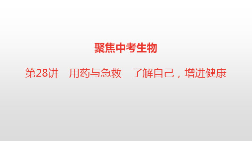 聚焦中考生物【第28讲 用药与急救 了解自己,增进健康】