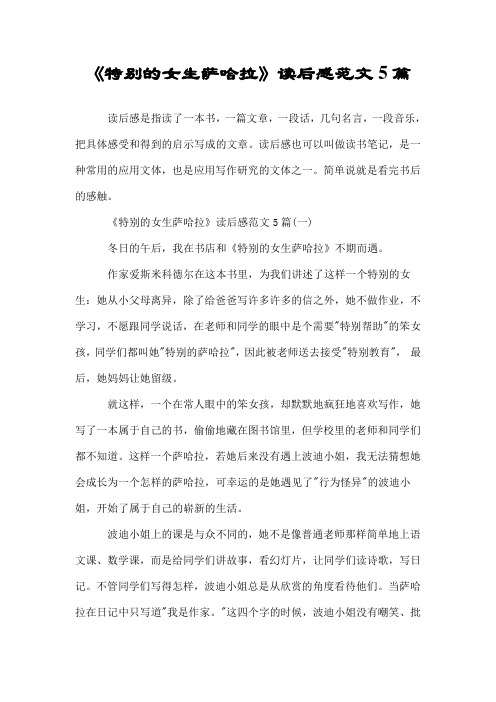 《特别的女生萨哈拉》读后感范文5篇