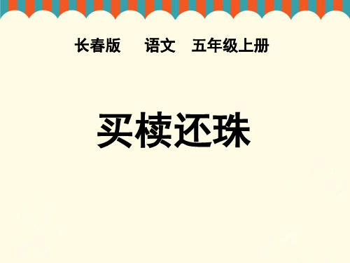 《买椟还珠》课件