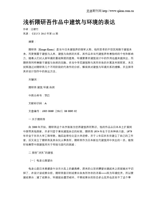 浅析隈研吾作品中建筑与环境的表达
