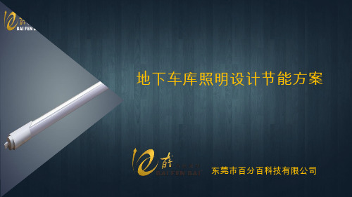 地下车库照明节能改造