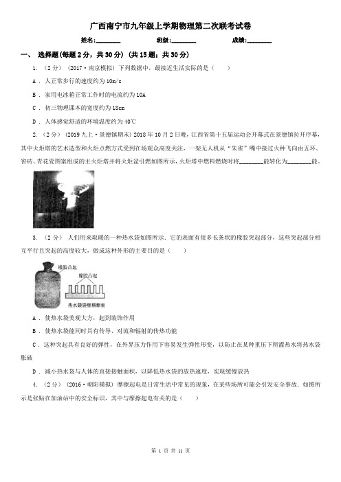 广西南宁市九年级上学期物理第二次联考试卷