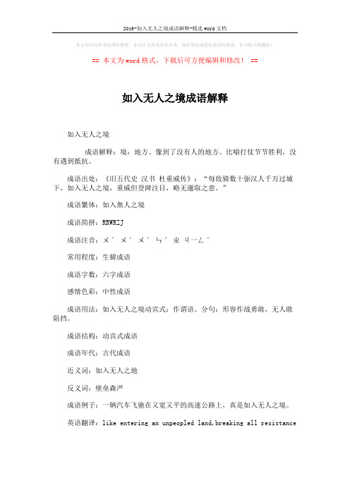 2019-如入无人之境成语解释-精选word文档 (2页)