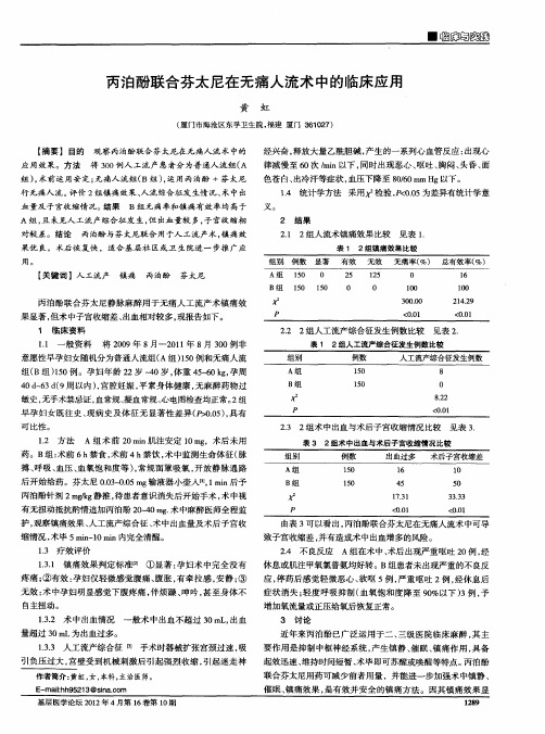 丙泊酚联合芬太尼在无痛人流术中的临床应用