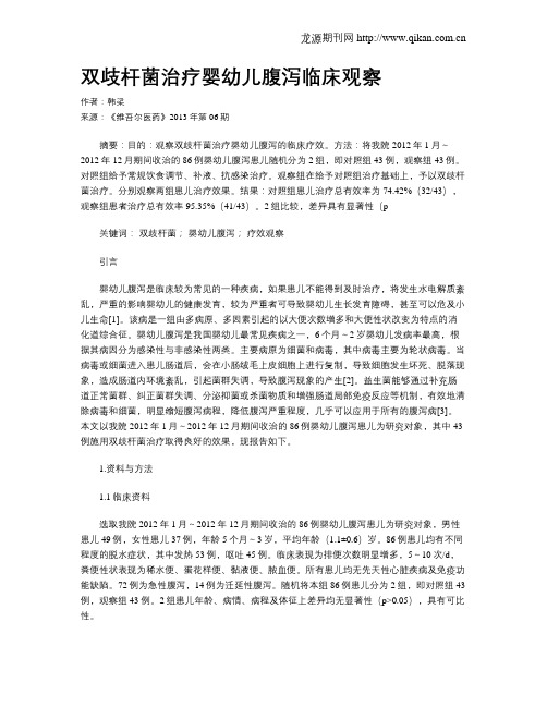 双歧杆菌治疗婴幼儿腹泻临床观察