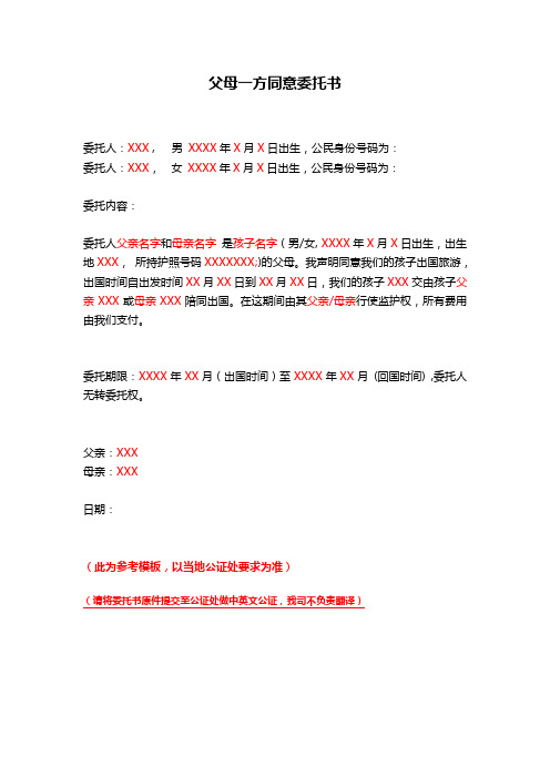 父母一方同意委托书