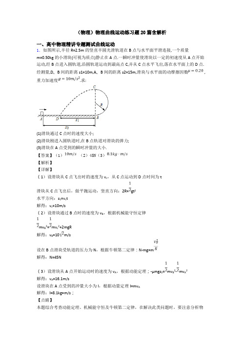 (物理)物理曲线运动练习题20篇含解析