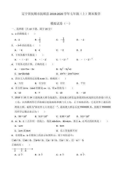 (2019秋)抚顺市抚顺县七年级上期末数学模拟试卷(一)有答案-精品.doc