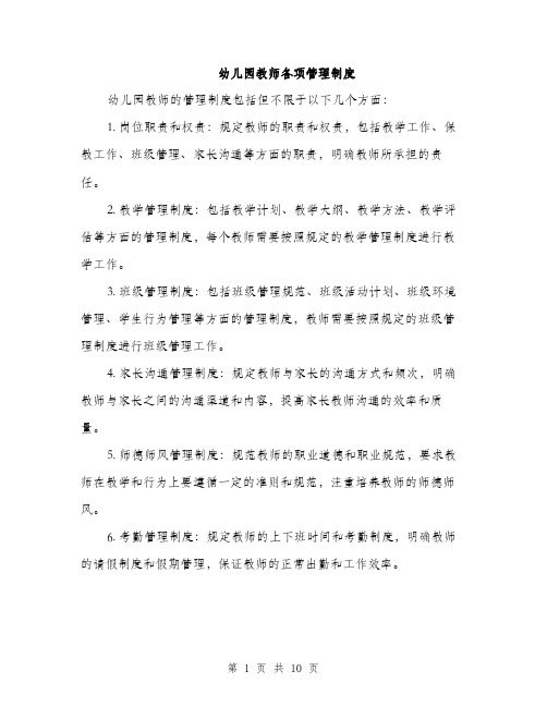 幼儿园教师各项管理制度（三篇）