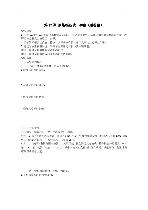人教版初中历史九年级第13课  罗斯福新政 学案