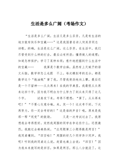 小学议论文作文：生活是多么广阔(考场作文)8