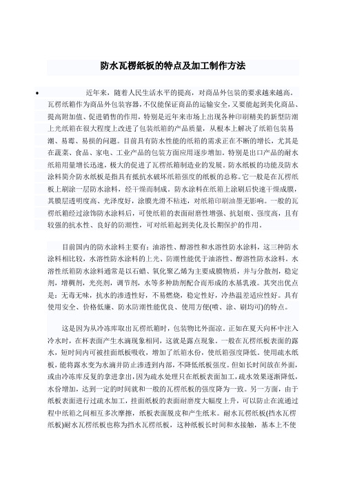 防水瓦楞纸板的特点及加工制作方法