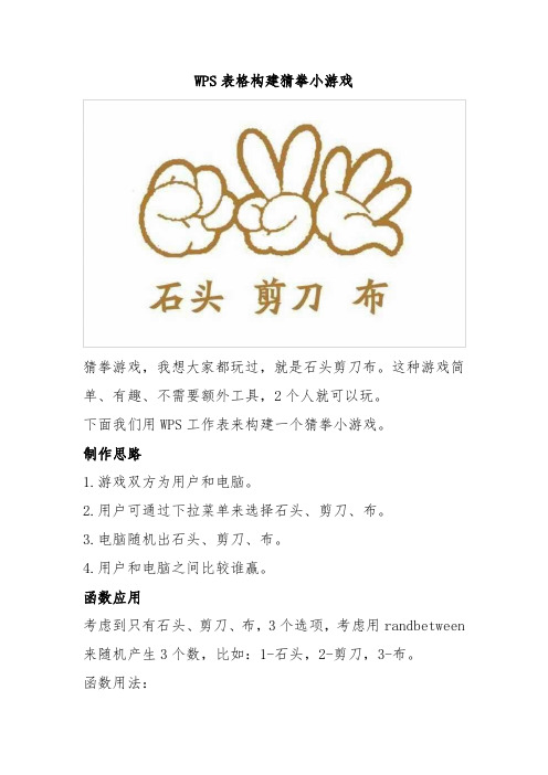 WPS表格构建猜拳小游戏