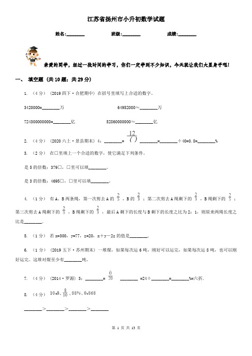 江苏省扬州市小升初数学试题