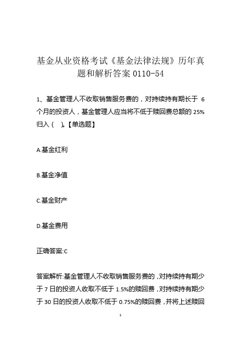 基金从业资格考试《基金法律法规》历年真题和解析答案0110-54