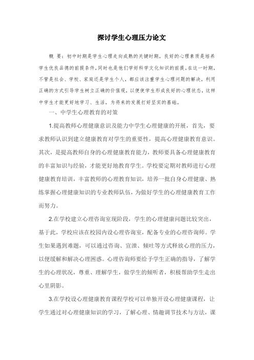 探讨学生心理压力论文