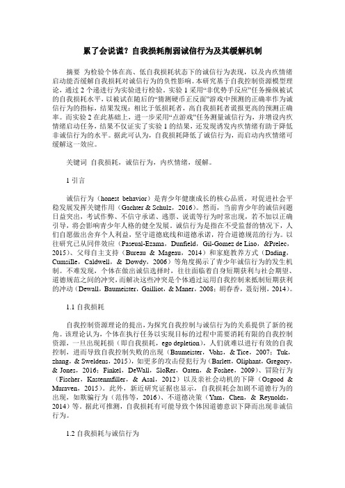 累了会说谎？自我损耗削弱诚信行为及其缓解机制