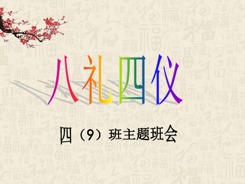 八礼四仪主题班会精品PPT课件