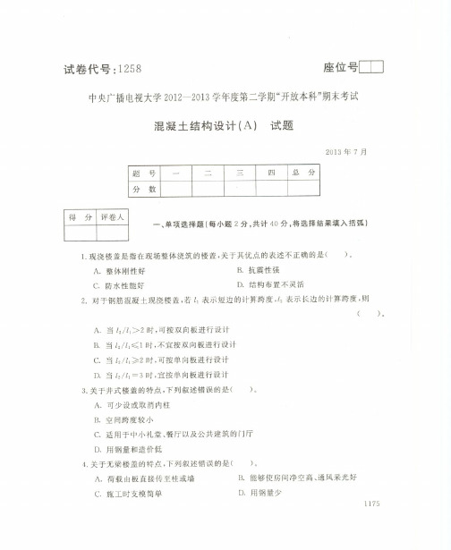 中央电大本科混凝土结构设计(A)试题2013年7月