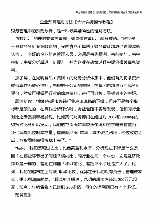 企业预算理财方法【会计实务操作教程】