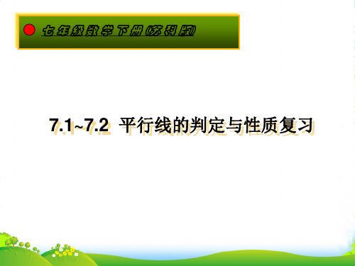 苏科版七年级数学下册第七章《平行线的判定与性质》优课件