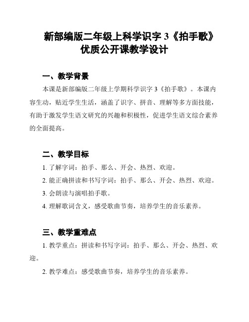 新部编版二年级上科学识字3《拍手歌》优质公开课教学设计