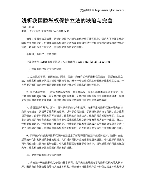 浅析我国隐私权保护立法的缺陷与完善