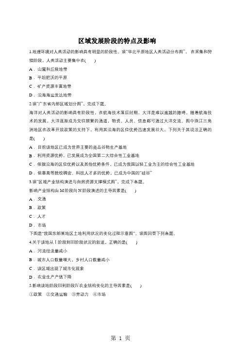 2019中图版高二地理必修三同步精选对点训练：区域发展阶段的特点及影响语文