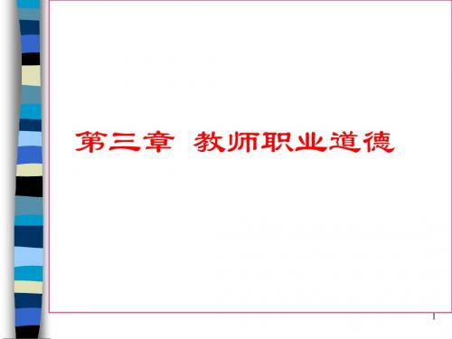 3、小学综合素质：教师职业道德
