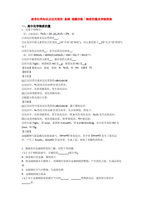 高考化学知识点过关培优 易错 难题训练∶物质的量及详细答案