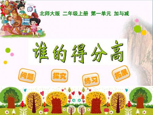 谁的得分高 加与减PPT优秀课件