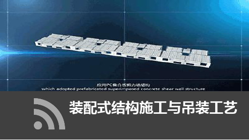 装配式结构施工及吊装工艺图文详解(ppt 41页)