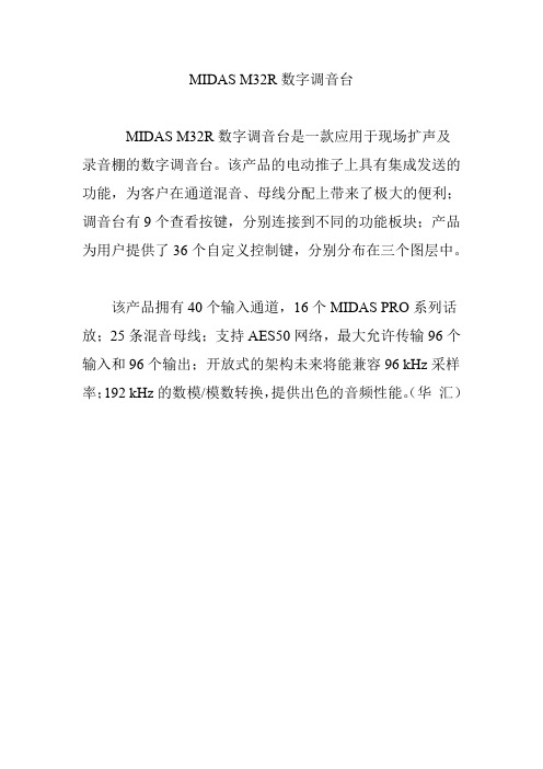 MIDAS M32R数字调音台