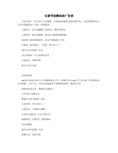 父亲节促销活动广告语