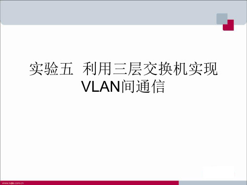 实验五 利用三层交换机实现VLAN间通信