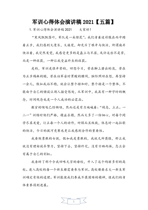 军训心得体会演讲稿2021【五篇】