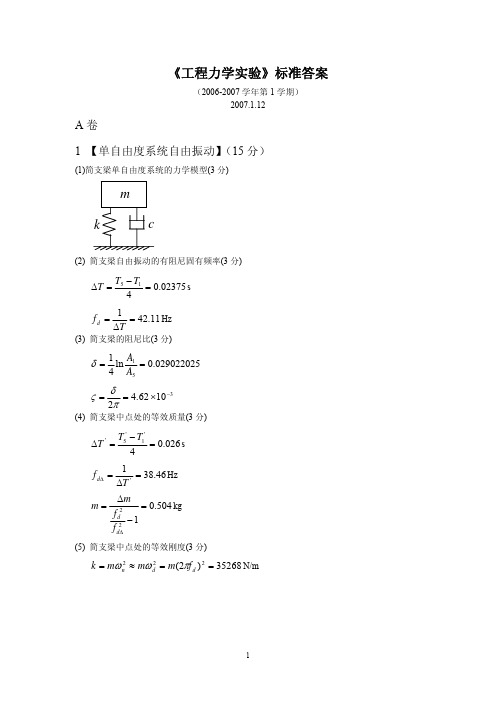 《工程力学实验》标准答案